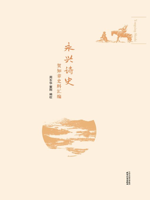 Title details for 永兴诗史 by 周东华 - Available